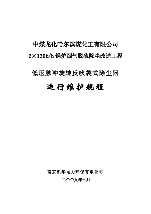 1#,2#布袋除尘器运行维护规程