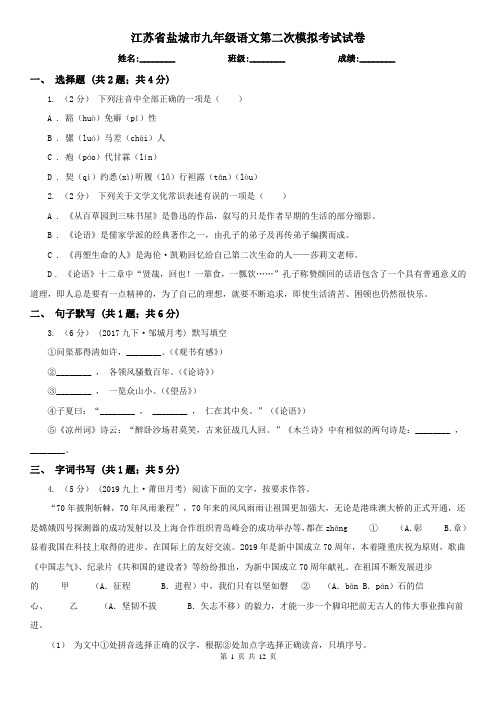 江苏省盐城市九年级语文第二次模拟考试试卷