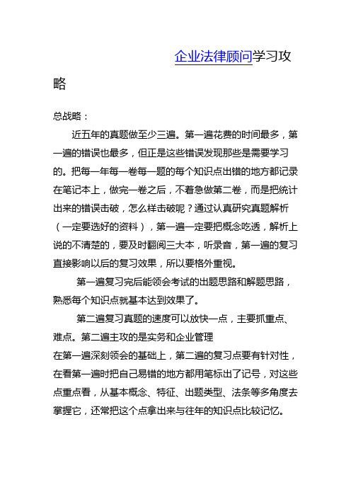 企业法律顾问学习攻略