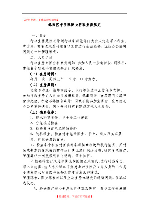 院长行政查房规定(精编文档).doc