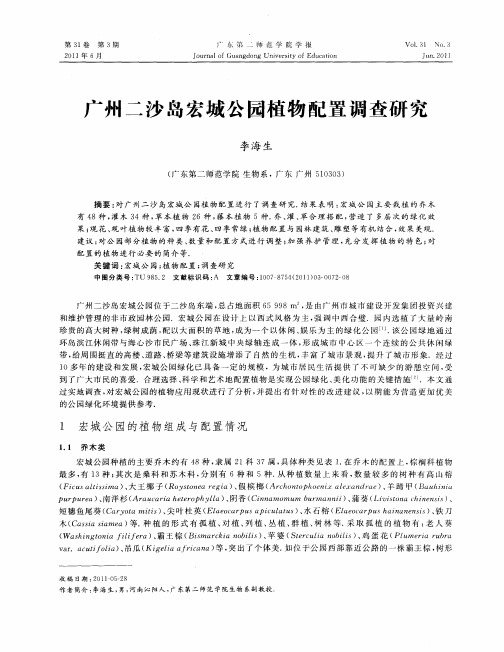 广州二沙岛宏城公园植物配置调查研究