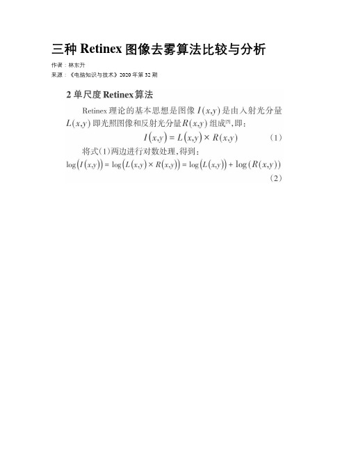 三种Retinex图像去雾算法比较与分析