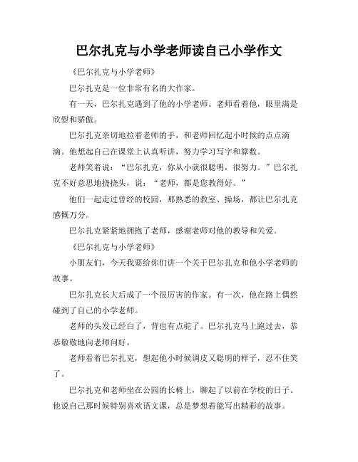 巴尔扎克与小学老师读自己小学作文