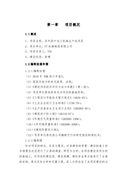茶叶加工机械生产线项目可行性实施报告