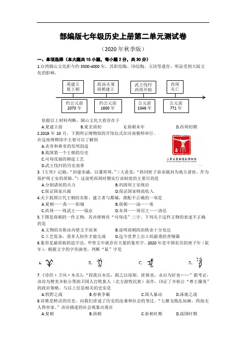 部编版七年级历史上册第二单元测试卷及答案(2020年秋季版)