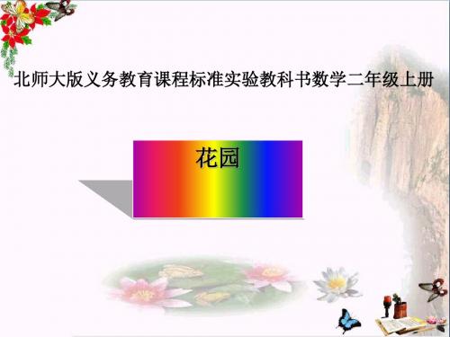 二年级数学上册7.7花园ppt课件2北师大版