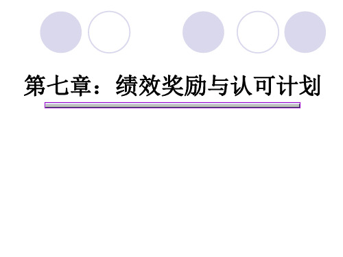 薪酬管理第7章绩效奖励与认可计划