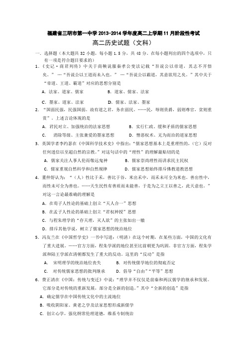 福建省三明一中2013-2014学年高二11月阶段性考试历史(文)试题Word版含答案