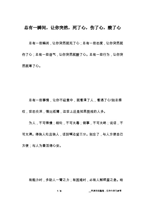 总有一瞬间,让你突然,死了心,伤了心,酸了心