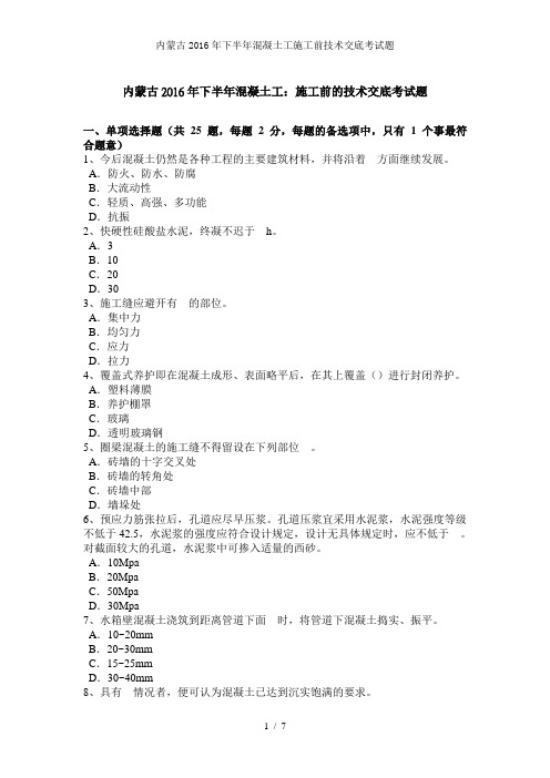 内蒙古2016年下半年混凝土工施工前技术交底考试题