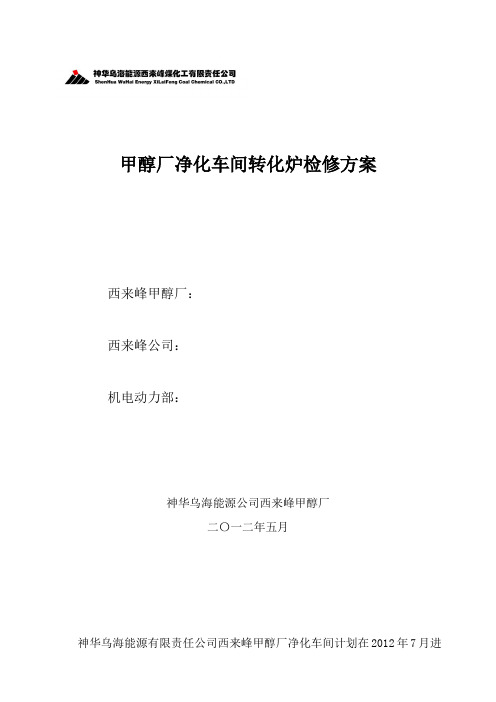 净化车间转化炉方案