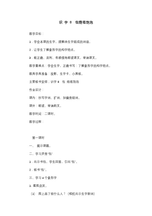 2017部审新苏教版二年级语文上册识字8《识字8  包炮苞饱泡》教案教学设计