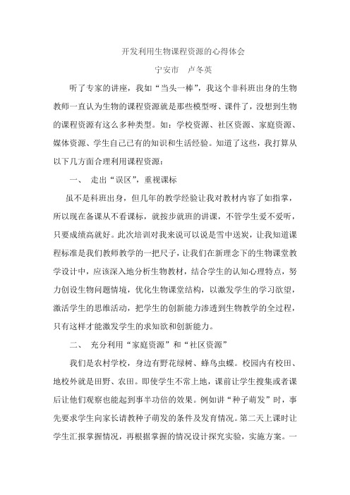 开发利用生物课程资源的心得体会