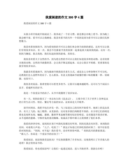 我爱阅读的作文300字4篇