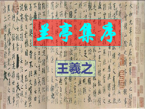 《兰亭集序》译