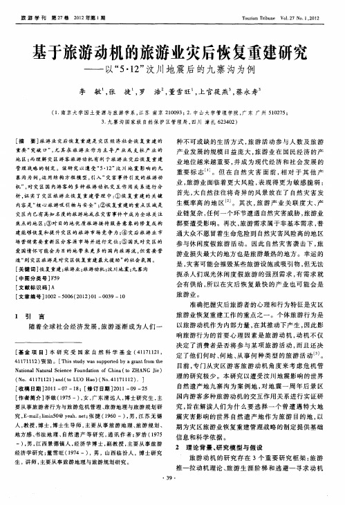 基于旅游动机的旅游业灾后恢复重建研究——以“5·12”汶川地震后的九寨沟为例