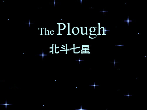 北斗七星PPT范本