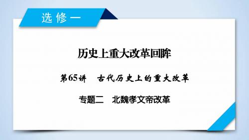 2019年高考历史岳麓版一轮复习(课件)：选修1 第65讲 专题2