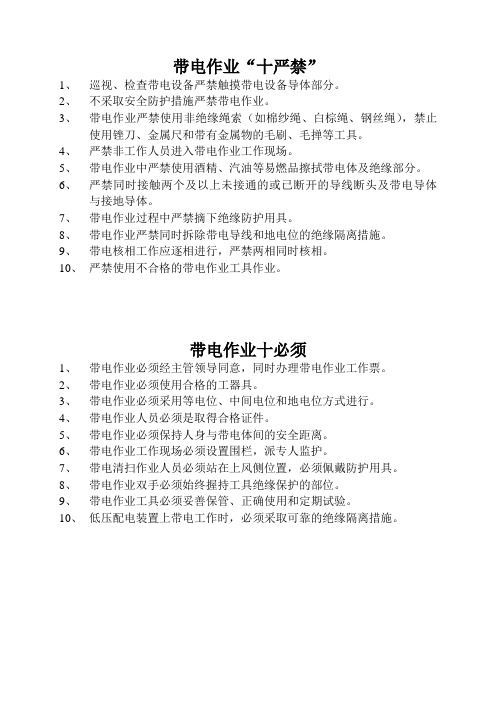 带电作业十严禁十必须