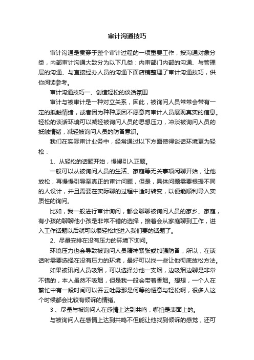 审计沟通技巧