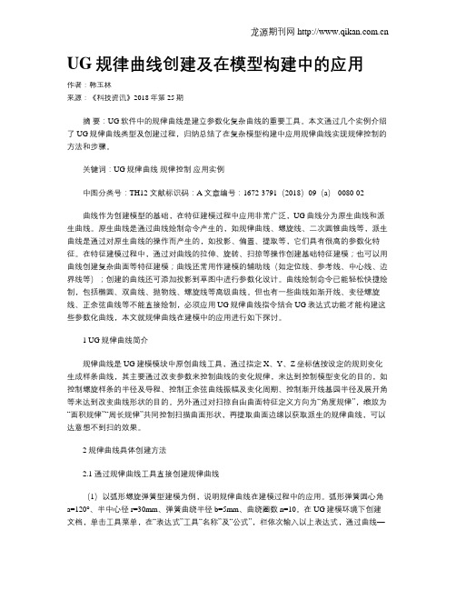 UG规律曲线创建及在模型构建中的应用