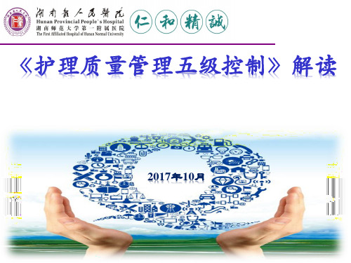 三级医院护理质量管理五级控制