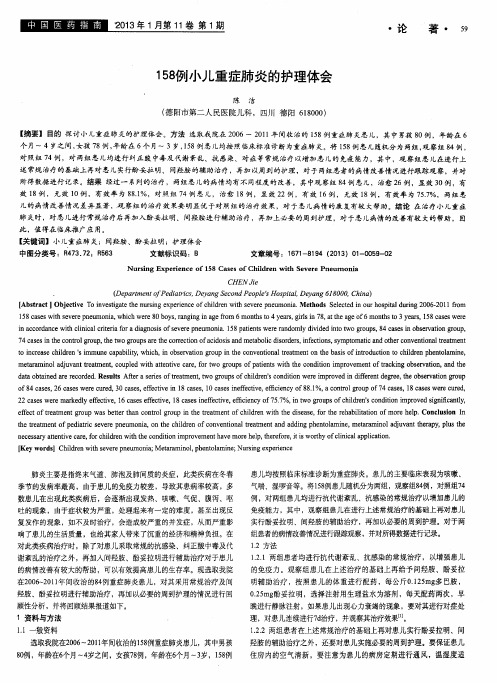 158例小儿重症肺炎的护理体会