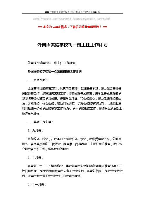 2018年外国语实验学校初一班主任工作计划-范文word版 (8页)
