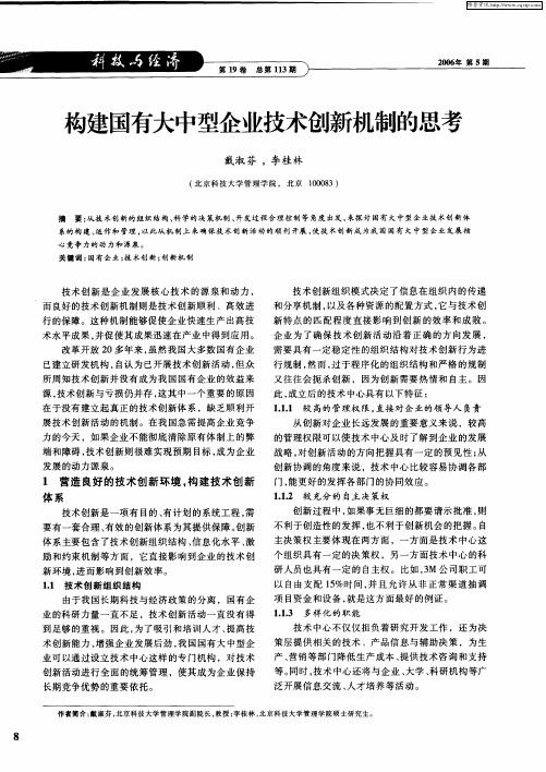 构建国有大中型企业技术创新机制的思考