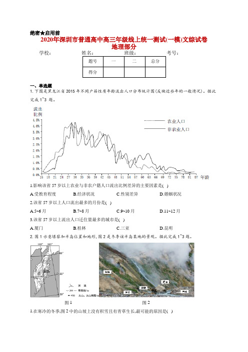 2020年深圳市普通高中高三年级线上统一测试(一模)文综试卷 地理部分