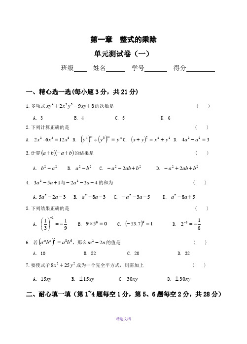 整式的乘除测试题(3套)及答案