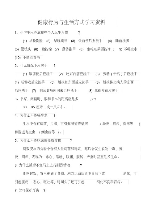 健康行为与生活方式学习资料