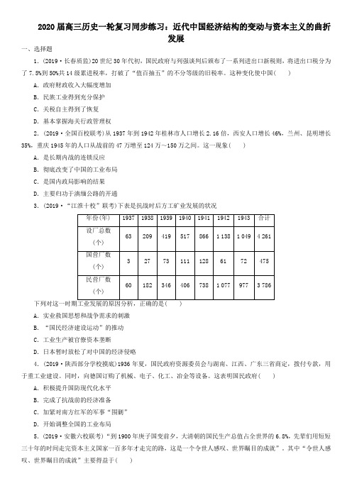 2020届高三历史一轮复习同步练习：近代中国经济结构的变动与资本主义的曲折发展