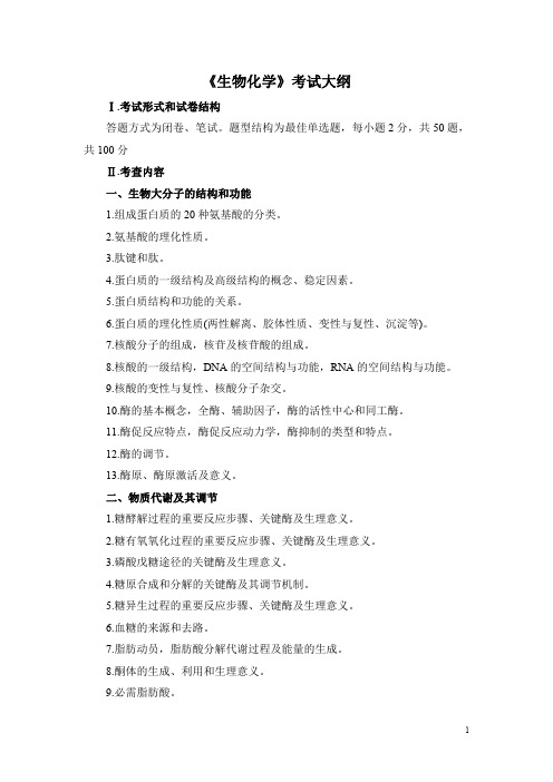 生物化学考试大纲