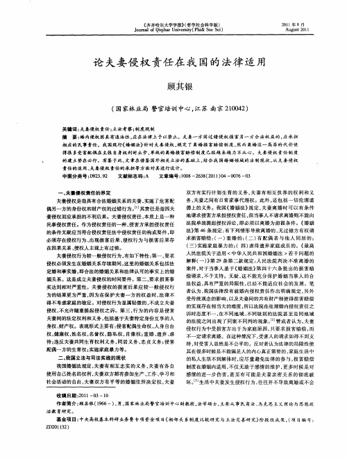论夫妻侵权责任在我国的法律适用