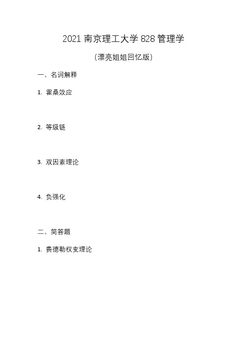 2021年南京理工大学管理学真题(回忆)