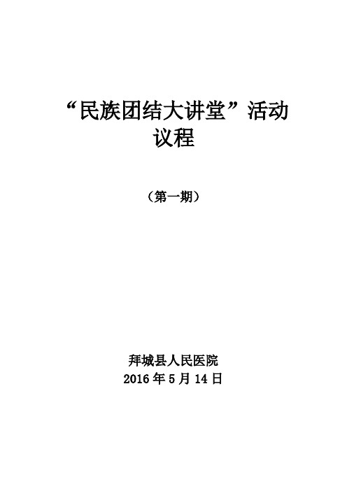 民族团结大讲堂活动议程 (2)