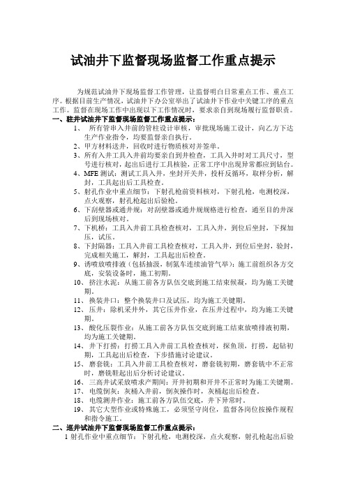 试油井下监督现场监督工作重点提示