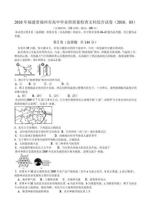 2010年福建福州高中毕业班质量检查文科综合试卷201003