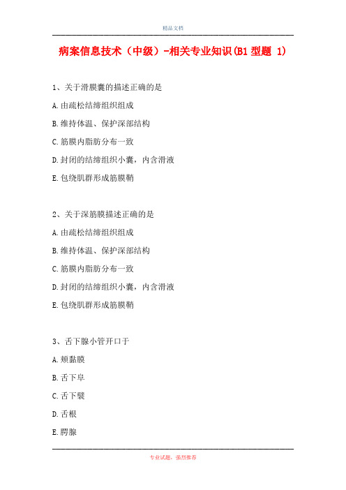 病案信息技术(中级)-相关专业知识(B1型题 1)