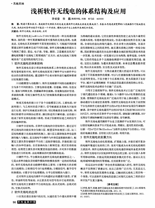 浅析软件无线电的体系结构及应用