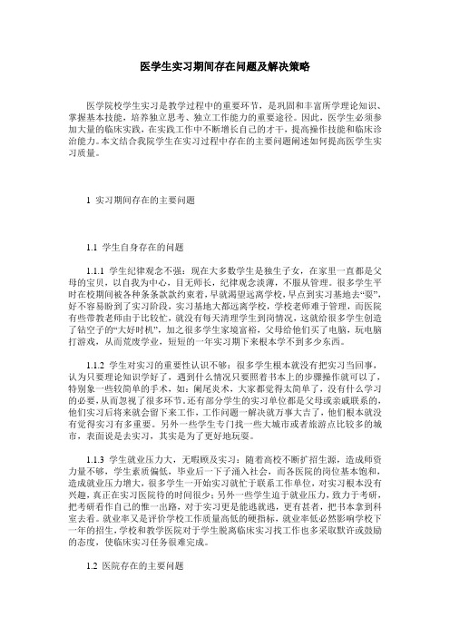 医学生实习期间存在问题及解决策略