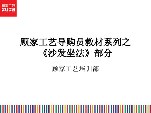 顾家工艺销售培训教材-坐法