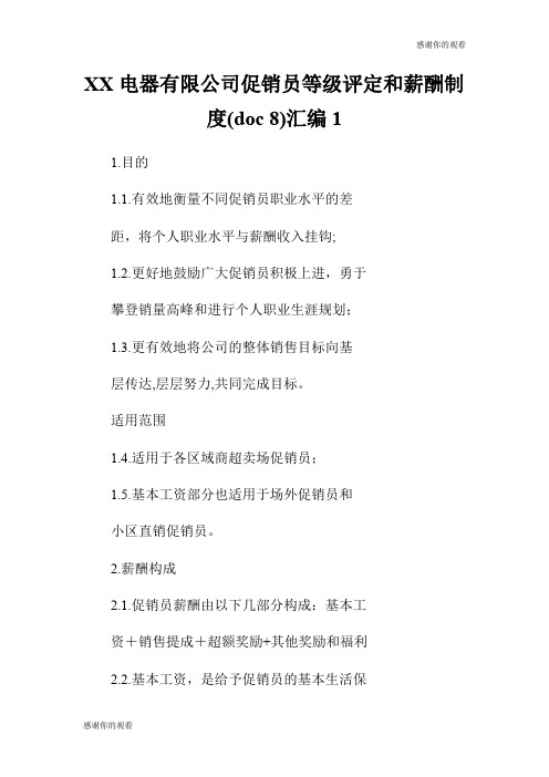 XX电器有限公司促销员等级评定和薪酬制度(doc 8)汇编.doc