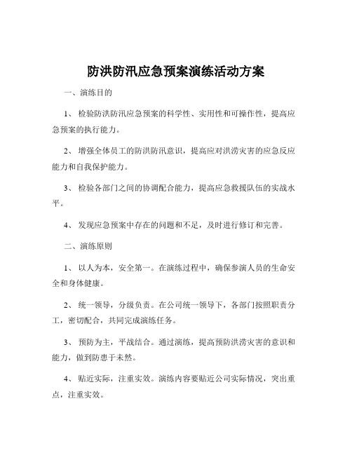 防洪防汛应急预案演练活动方案