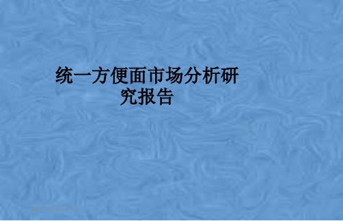 统一方便面市场分析研究报告