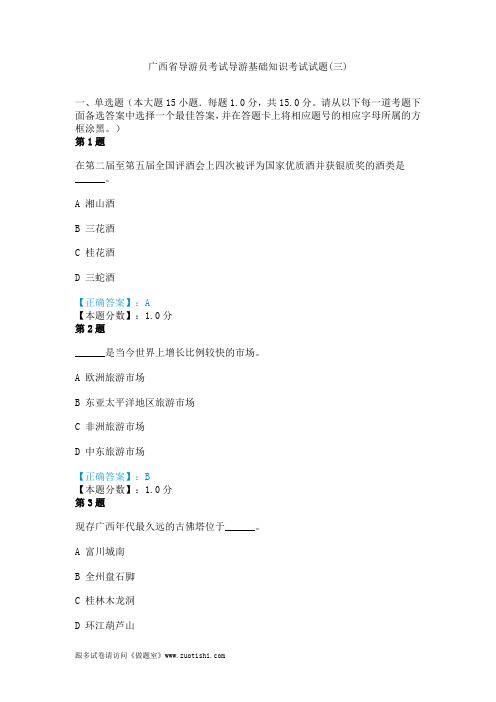 广西省导游员考试导游基础知识考试试题(三)