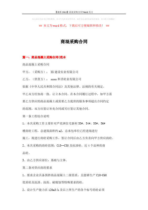 【最新2018】商混采购合同-word范文 (12页)
