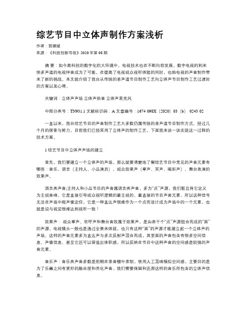 综艺节目中立体声制作方案浅析