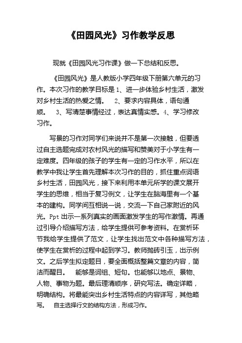 《田园风光》习作教学反思